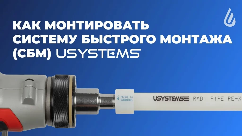 Надежность труб и фитингов Юсистемс для отопления и водоснабжения