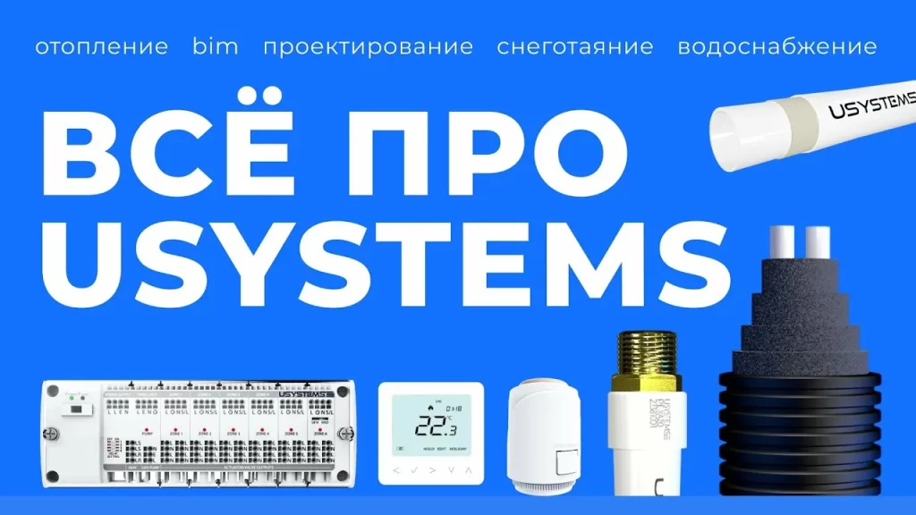 USYSTEMS коллектор: идеальное решение для вашего отопления