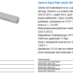 Трубы Aqua Pipe PN 6 в отрезках характеристики