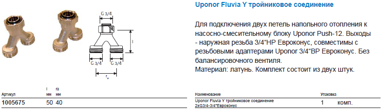 Uponor Fluvia Y тройниковое соединение 2xG3/4-3/4
