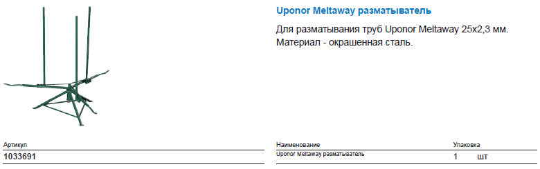 Uponor Meltaway