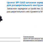 Uponor SPI Q&E запасное зарядное устройство характеристики