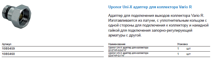 Uponor Uni-X адаптер для коллектора Vario R