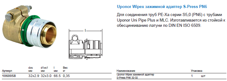 Uponor Wipex зажимной адаптер S-Press PN6